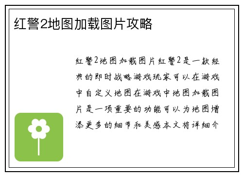 红警2地图加载图片攻略