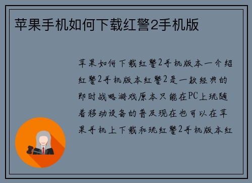 苹果手机如何下载红警2手机版