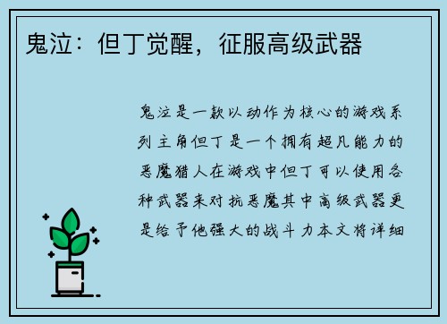 鬼泣：但丁觉醒，征服高级武器