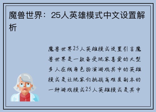 魔兽世界：25人英雄模式中文设置解析