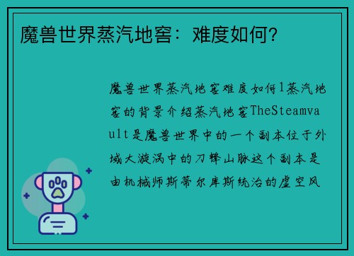 魔兽世界蒸汽地窖：难度如何？